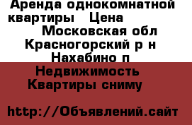 Аренда однокомнатной квартиры › Цена ­ 13000-17000 - Московская обл., Красногорский р-н, Нахабино п. Недвижимость » Квартиры сниму   